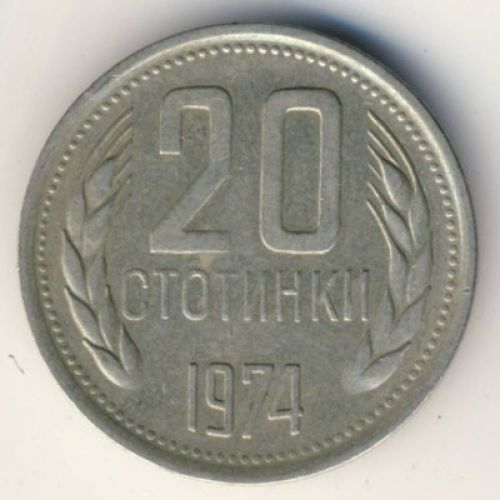 20 стотинок (1974–1990 г.) Болгария