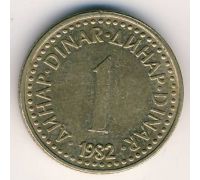 1 динар 1982 Югославия