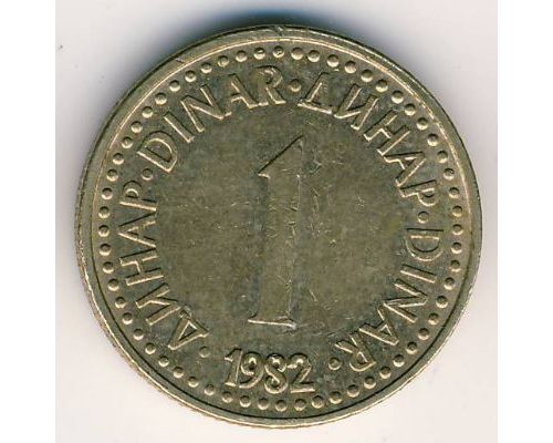 1 динар 1982 Югославия
