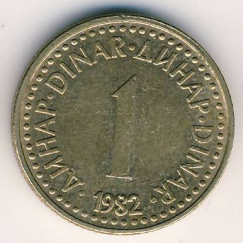 1 динар 1982 Югославия