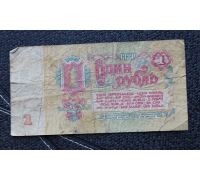 1 рубль 1961 год СССР Банкнота