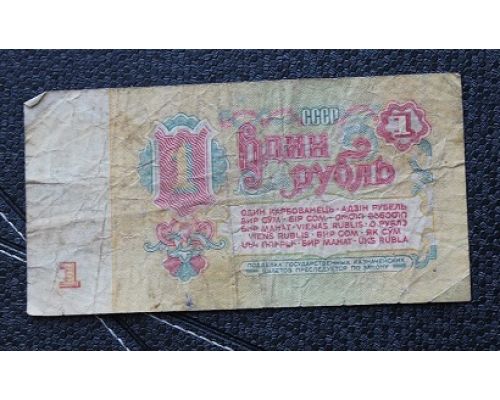 1 рубль 1961 год СССР Банкнота