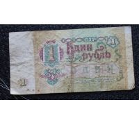 1 рубль 1991 год СССР Банкнота