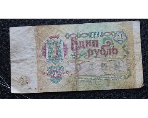 1 рубль 1991 год СССР Банкнота