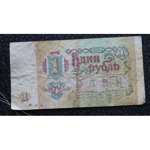 1 рубль 1991 год. СССР. Банкнота