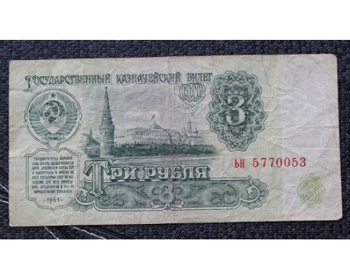 3 рубля 1961 год СССР