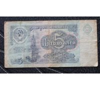 5 рублей 1991 год СССР