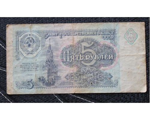 5 рублей 1991 год СССР