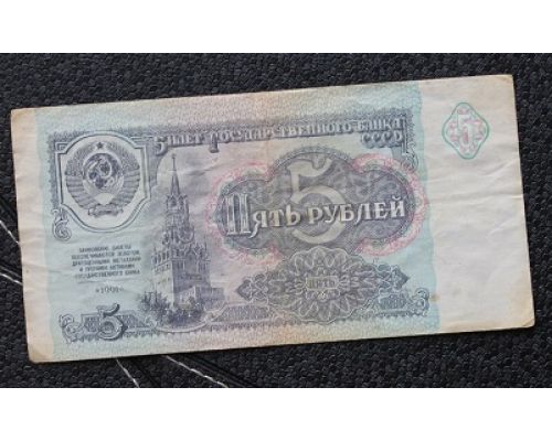 5 рублей 1961 год СССР