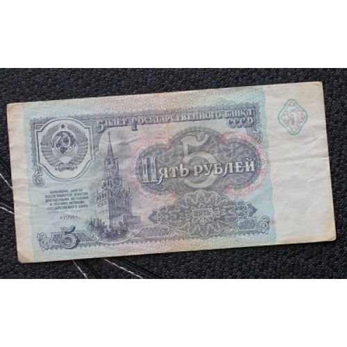 5 рублей 1961 год. СССР