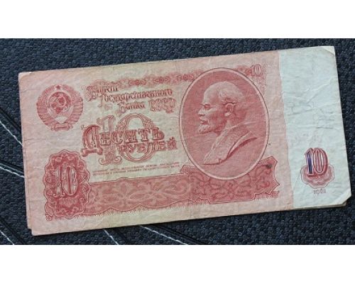 10 рублей 1961 год СССР