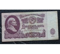 25 рублей 1961 год СССР