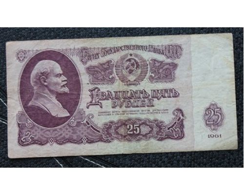 25 рублей 1961 год СССР