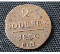 2 копейки 1800 год ЕМ Царская Россия Павел 1