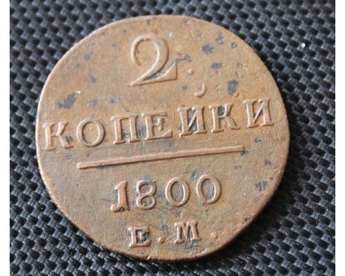 2 копейки 1800 год ЕМ Царская Россия Павел 1