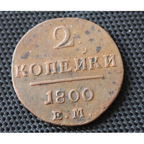 2 копейки 1800 год. ЕМ. Царская Россия. Павел 1