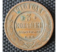 3 копейки 1910 год СПБ Николай 2 Состояние ! (2)