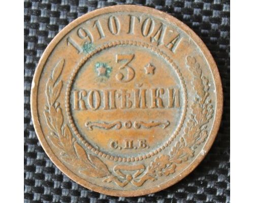 3 копейки 1910 год СПБ Николай 2 Состояние ! (2)