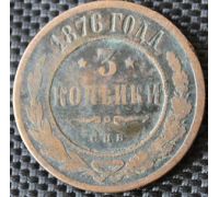 3 копейки 1876 год СПБ Александр 2 (2)