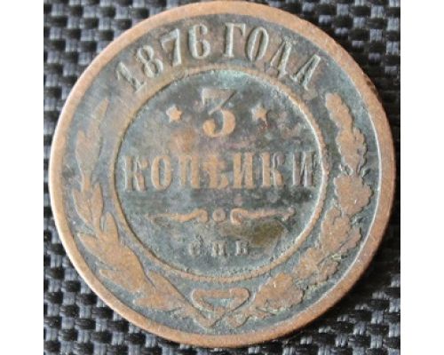 3 копейки 1876 год СПБ Александр 2 (2)