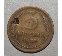 3 копейки 1955 года СССР