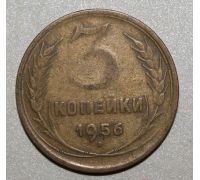 3 копейки 1956 года СССР