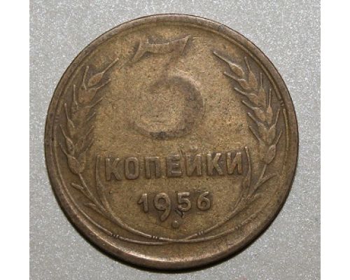 3 копейки 1956 года СССР