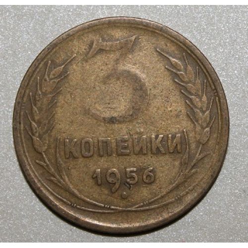 3 копейки 1956 года. СССР