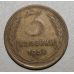 3 копейки 1956 года. СССР