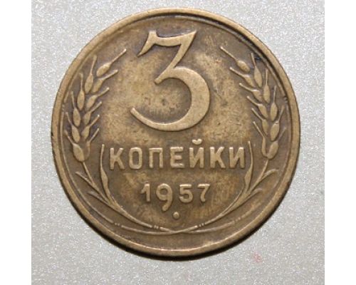 3 копейки 1957 года СССР Состояние