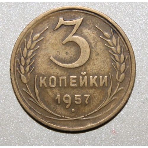 3 копейки 1957 года. СССР. Состояние