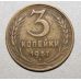 3 копейки 1957 года. СССР. Состояние