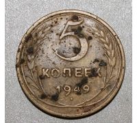 5 копеек 1949 года  СССР