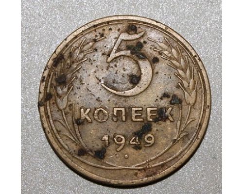 5 копеек 1949 года  СССР