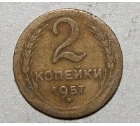 2 копейки 1957 года (2) СССР
