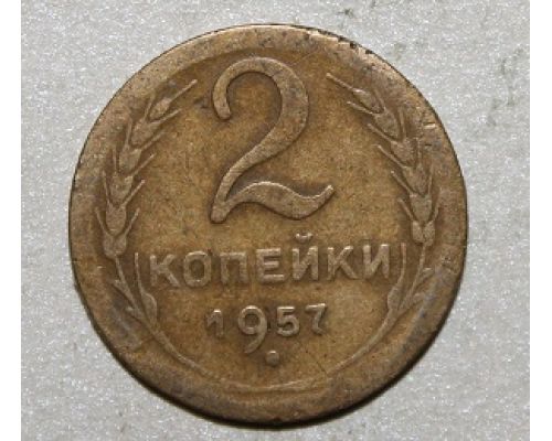 2 копейки 1957 года (2) СССР