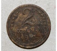 2 копейки 1957 года (3) СССР