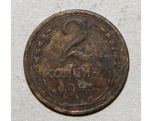 2 копейки 1957 года (3) СССР