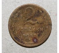 2 копейки 1957 года (4) СССР
