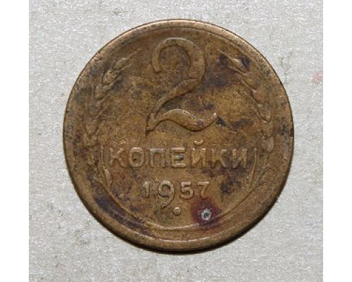 2 копейки 1957 года (4) СССР