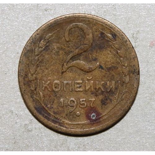 2 копейки 1957 года. (4) СССР