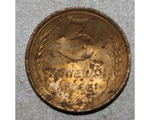 3 копейки 1946 года СССР 
