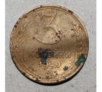 3 копейки 1949 года СССР 