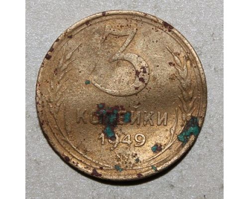 3 копейки 1949 года СССР 