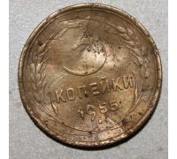 3 копейки 1955 года (2) СССР