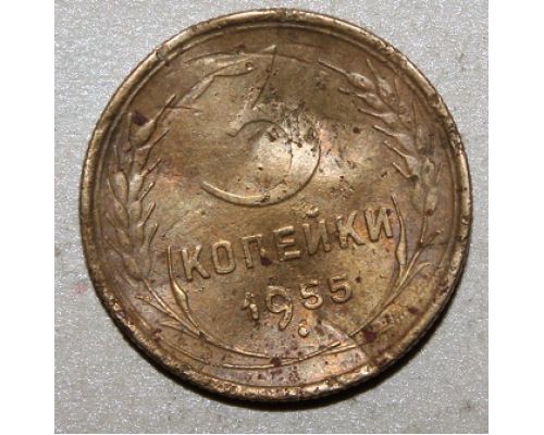 3 копейки 1955 года (2) СССР