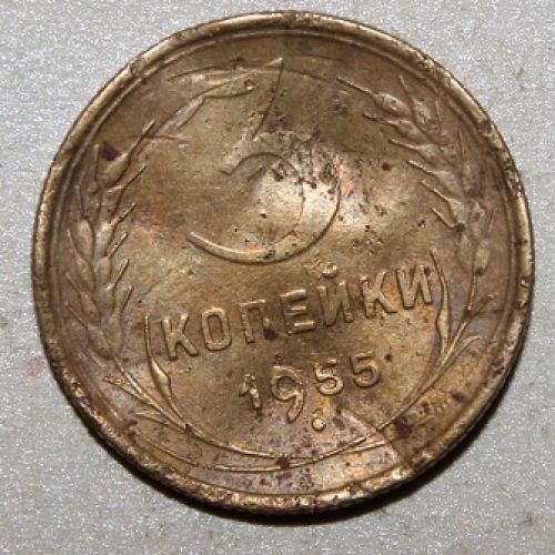 3 копейки 1955 года. (2) СССР