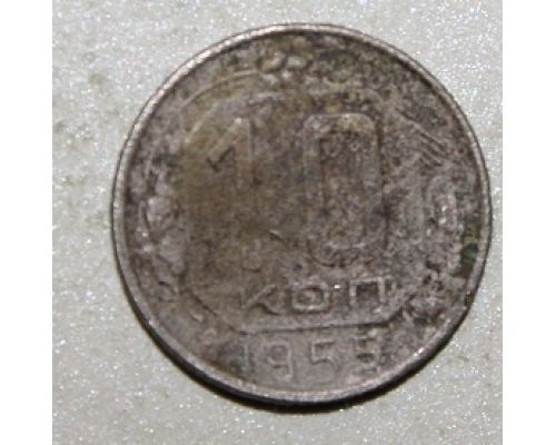 10 копеек 1955 года СССР
