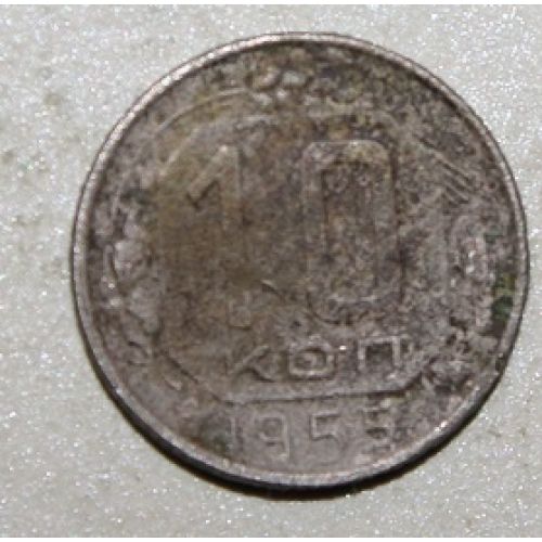 10 копеек 1955 года. СССР