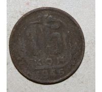 15 копеек 1946 года СССР